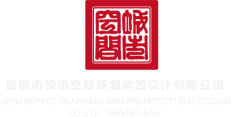 上床网站吊嗨深圳市城市空间规划建筑设计有限公司